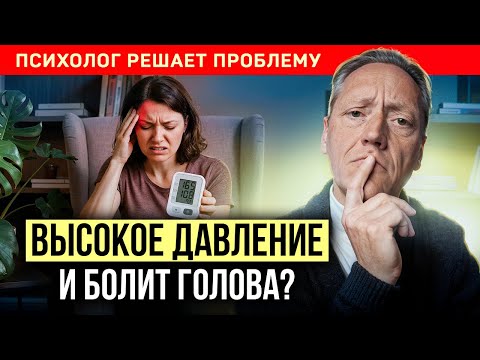 Видео: БОЛИТ ГОЛОВА и высокое ДАВЛЕНИЕ? Быстро убираем боль без препаратов | Психолог Александр Волынский