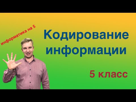 Видео: Кодирование информации