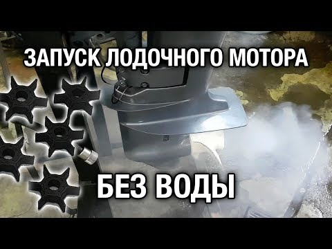 Видео: ⚙️🔥⚠️Запуск лодочного мотора без воды