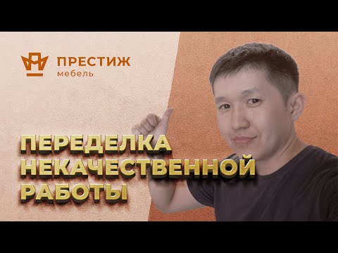 Видео: Переделка некачественной работы