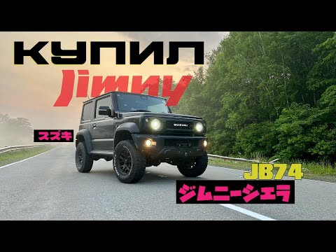 Видео: Купил Jimny Sierra 1.5!
