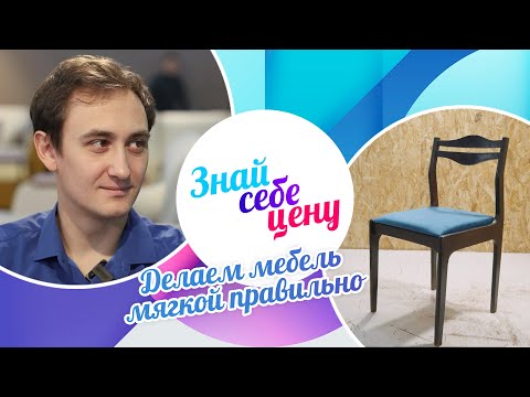 Видео: Делаем мебель мягкой правильно | Знай себе цену (2023)