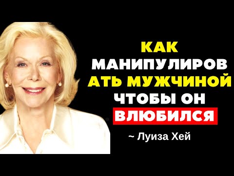 Видео: Заставьте его СТРАДАТЬ! Секреты женской силы в отношениях | ЛУИЗА ХЕЙ