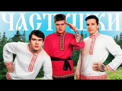 Видео: CMH x Мазеллов x Братишкин – Частушки (8d audio)