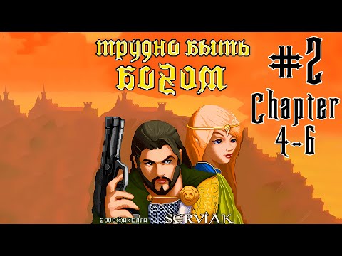 Видео: Hard to be a God/HTBG/Трудно быть Богом #2 (Java прохождение)