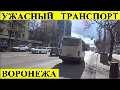 Видео: УЖАСНЫЙ ТРАНСПОРТ ВОРОНЕЖА