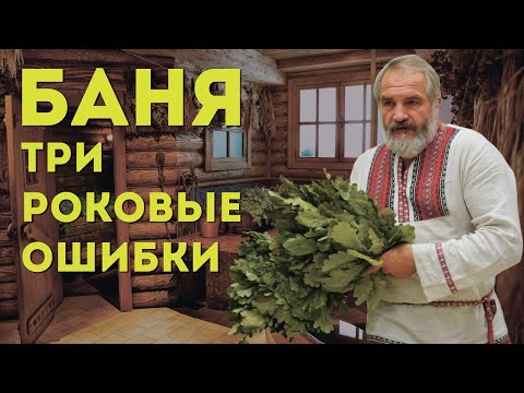 Видео: 3 ошибки в бане Василий Ляхов! Осторожно Баня!