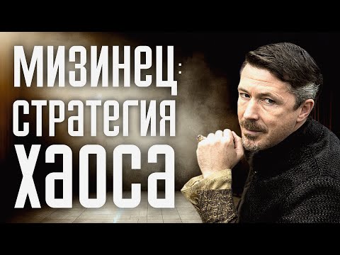 Видео: Хаос как Инструмент достижения власти: Анализ Стратегий Мизинца из Игры престолов