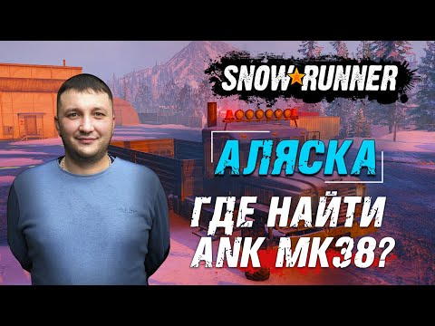 Видео: SnowRunner: Аляска (США). Где найти грузовик-внедорожник армии США - ANK MK38?