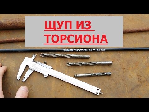 Видео: Щуп из торсиона. Как сделать щуп из торсиона.