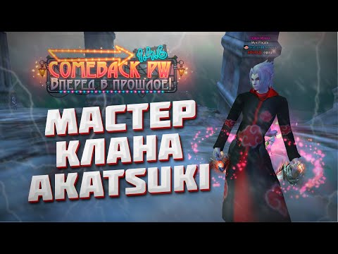 Видео: КЛЕВЕТА ОТ СТРИМЕРА СОЮЗ С PRODIGIUM ПОДКАСТ С МАСТЕРОМ КЛАНА AKATSUKI COMEBACK 1.4.6 PERFECT WORLD