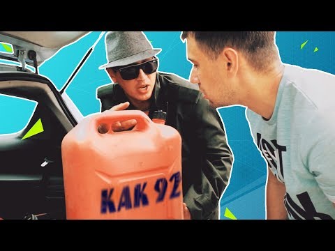 Видео: Где достать дешевый бензин?