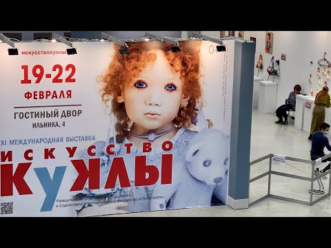 Видео: Выставка "Искусство куклы" 2021