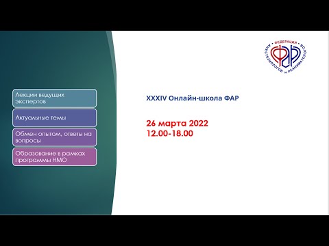 Видео: XXXIV Онлайн-Школа ФАР