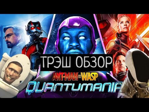 Видео: ТРЕШ ОБЗОР : Человек-муравей и Оса: Квантомания.