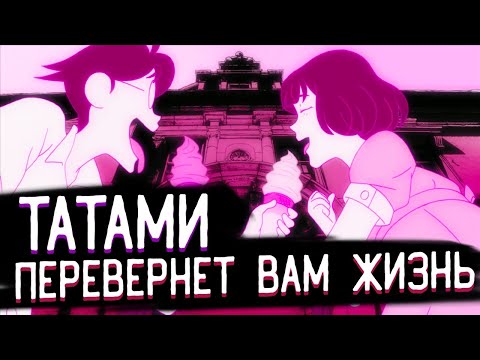 Видео: САМОЕ ЯПОНСКОЕ АНИМЕ или Сказ о Четырех с Половиной Татами.