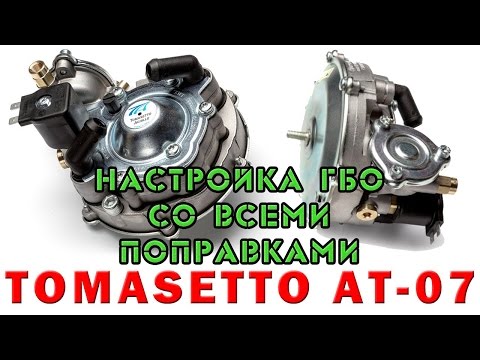 Видео: Настройка ГБО 2 со всеми поправками. Третий способ.