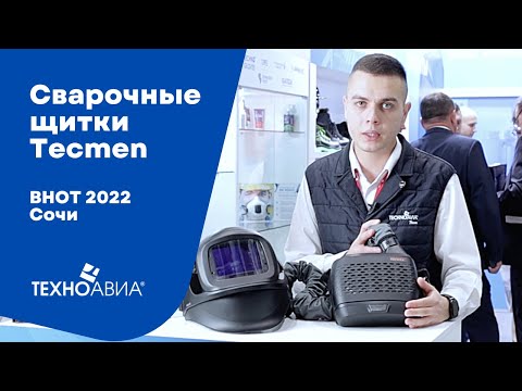 Видео: Маска Tecmen TM 1000 с блоком принудительной подачи воздуха PAPR. «Техноавиа» на ВНОТ 2022