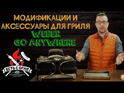 Видео: Прокачиваем Weber Go Anywhere