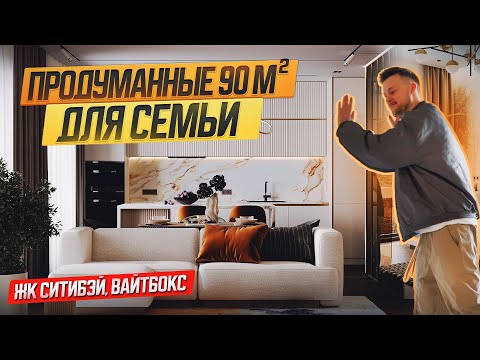 Видео: Обзор Квартиры в Современном Стиле для СЕМЬИ | ЖК City Bay | Можно ли оставить отделку ВайтБокс?