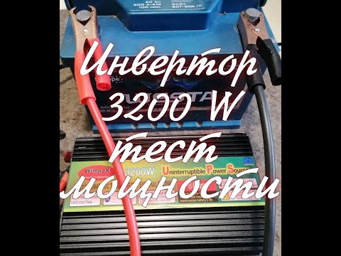 Видео: Инвертор с зарядным 12 = 220. Испытание инвертора 3200 ватт.