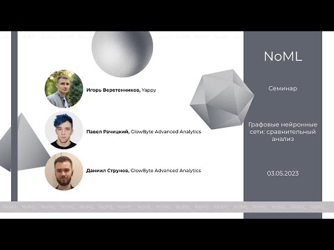 Видео: Семинар   NoML:  Графовые нейронные сети  сравнительный анализ