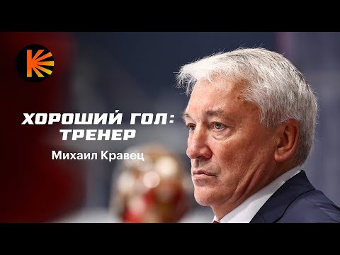 Видео: Микрофон на Михаиле Кравце | Хороший Гол: Тренер