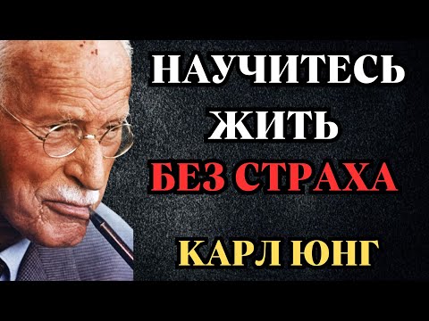 Видео: СТРАХ – ЭТО НЕ ВЫ! Юнг о том, как ПЕРЕПРОГРАММИРОВАТЬ МОЗГ и превратить страх в НЕСОКРУШИМУЮ СИЛУ