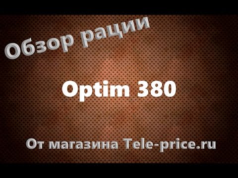 Видео: Обзор рации Optim 380