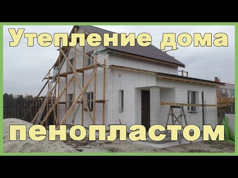 Видео: Утепление дома пенопластом