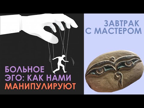 Видео: Больное эго: как нами манипулируют. "Завтрак с Мастером" от 24.04.2021