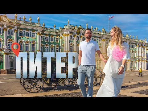 Видео: САНКТ-ПЕТЕРБУРГ за 3 дня | Все самые интересные места | Куда сходить в Питере