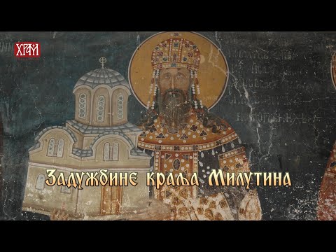 Видео: Задужбине краља Милутина