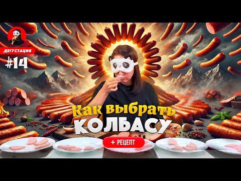 Видео: Как выбрать ВКУСНУЮ НАТУРАЛЬНУЮ КОЛБАСУ 🔥🥩 + РЕЦЕПТ приготовления ДОМАШНЕЙ ВАРЕНОЙ КОЛБАСЫ 🔥