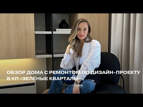 Видео: Обзор дома с ремонтом по дизайн-проекту в КП «Зелёные кварталы»