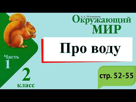 Видео: Про воду. Окружающий мир. 2 класс, 1 часть. Учебник А. Плешаков стр. 52-55