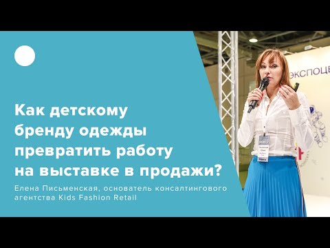 Видео: Как детскому бренду одежды превратить работу на выставке в продажи?