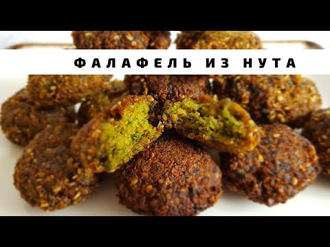 Видео: Фалафель рецепт приготовления. Фалафель из нута, простой рецепт. Постный рецепт.