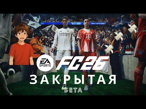 Видео: Закрытая бета EAFC26. Не все так плохо!