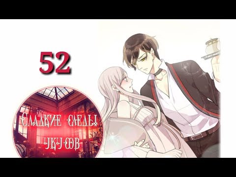 Видео: "Сладкие следы укусов" 2 том глава 52✨ {озвучка манги}