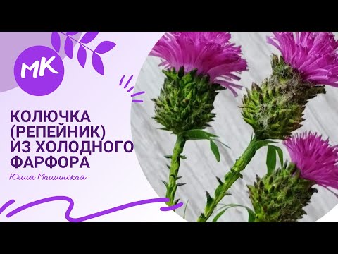 Видео: Мастер класс Колючка (репейник) из холодного фарфора
