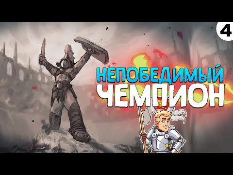 Видео: ПРОХОЖДЕНИЕ GODHOOD #4 | НЕПОБЕДИМЫЙ ЧЕМПИОН