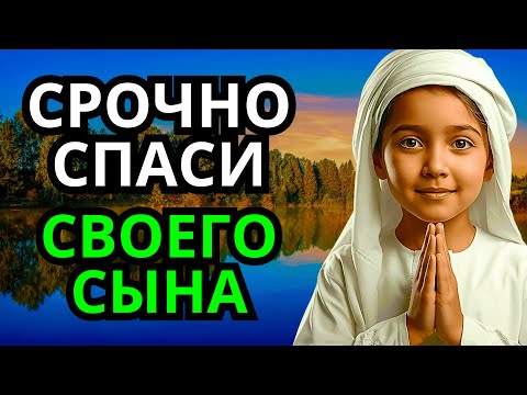 Видео: Повторите эту молитву и ваш СЫН будет под защитой! Лучшие молитвы, слушать минимум один раз в день!