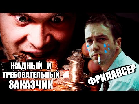 Видео: ЖАДНЫЙ И ТРЕБОВАТЕЛЬНЫЙ ФРИЛАНС ЗАКАЗЧИК