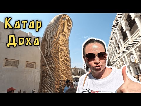 Видео: КРУИЗ день 6 ✔ КАТАР, ДОХА✔ Попали с третьего раза!!! ТАКОГО МЫ НЕ ОЖИДАЛИ, полный восторг 🙆‍♀️🙆‍♂️