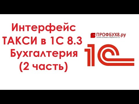 Видео: Интерфейс ТАКСИ в 1С 8.3 Бухгалтерия (2 часть)