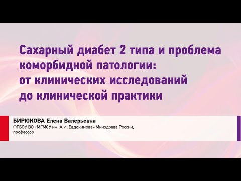Видео: Бирюкова Е.В. СД 2-го типа и проблема коморбидной патологии: от клинических исследований