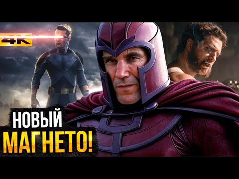 Видео: Люди Икс - Разбор анонса Marvel. Новые Магнето и Профессор Икс и роль Мутантов в Думсдее!
