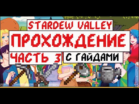 Видео: Прохождение Stardew valley с Гайдами для новичков! Часть 3. Ферма моя жизнь!