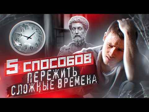 Видео: СТОИЦИЗМ | 5 способов пережить трудные времена
